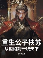 重生公子扶苏：从拒诏到一统天下